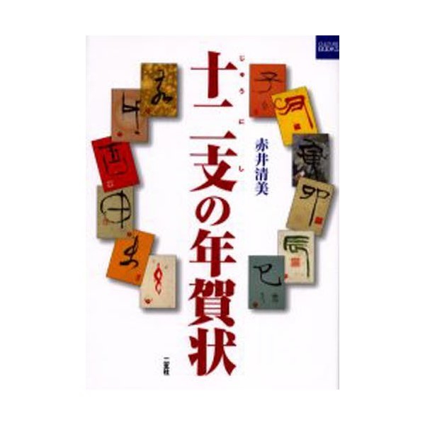 十二支の年賀状 赤井清美