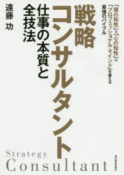 戦略コンサルタント仕事の本質と全技法 遠藤功