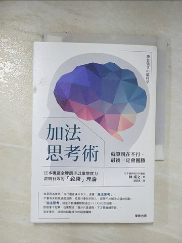 【書寶二手書T9／心理_BKG】加法思考術：就算現在不行，最後一定會獲勝_林成之, 鍾嘉惠
