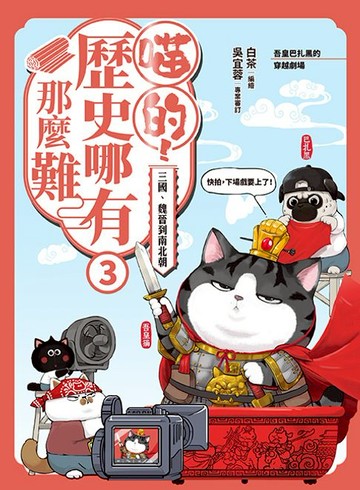 【電子書】喵的！歷史哪有那麼難（3）：三國、魏晉到南北朝【吾皇巴扎黑的穿越劇場】