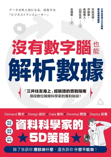 【電子書】沒有數字腦，也能輕鬆解析數據