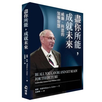 盡你所能，成就未來：威廉‧科恩的領導智慧