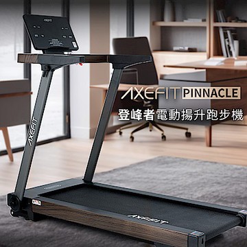 AXEFIT 登峰者電動跑步機(無刷馬達/15段坡度/全折收/App連結)