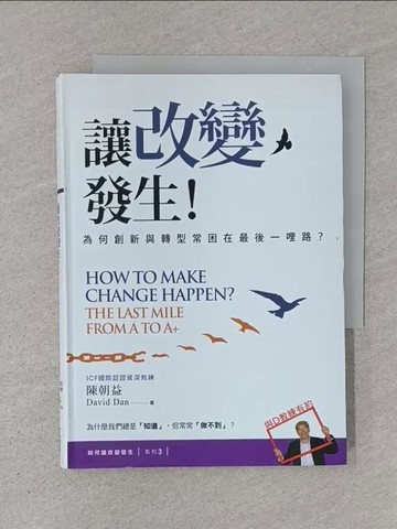 【書寶二手書T1／財經企管_SZ7】讓改變發生-為何創新與轉型常困在最後一哩路?_陳朝益（David Dan）