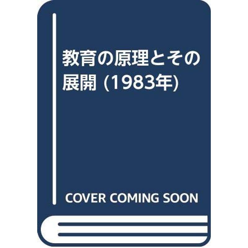 教育の原理とその展開 (1983年)