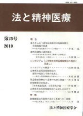 法と精神医療 第25号