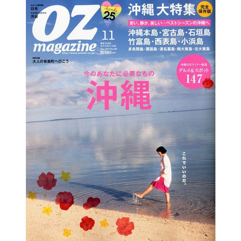 OZ magazine (オズ・マガジン) 2012年 11月号 雑誌
