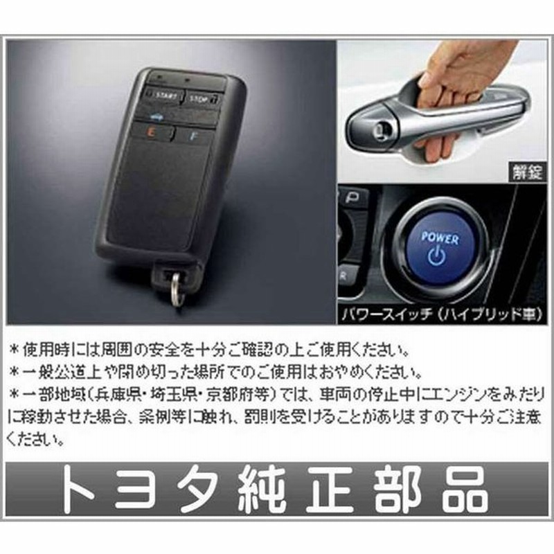 クラウンアスリート リモートスタート本体 スマートキー一体タイプ 