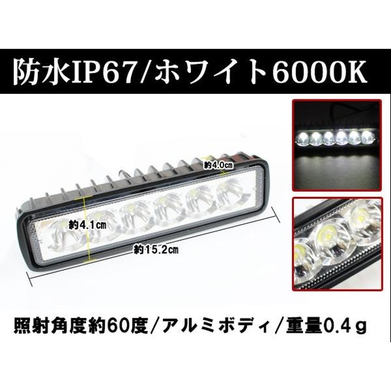 12V車 24V車 対応 ハイパワー LEDリフレクター 防水 LED 作業灯 フォグランプ バックランプ ワークライト等 3W×6発 18W 明るい  ガレージ | LINEショッピング