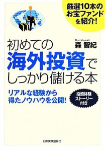  初めての海外投資でしっかり儲ける本 厳選１０本のお宝ファンドを紹介！／森智紀(著者)