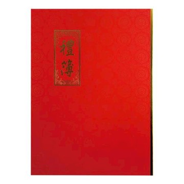 加新高級紅禮簿/1138P/192名/袋裝