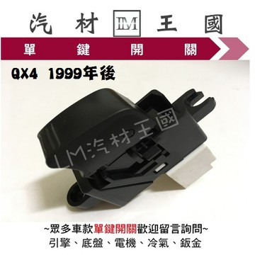 【LM汽材王國】 單鍵開關 QX4 1999年後 電動窗 昇降機 升降機 副控 開關 NISSAN 日產