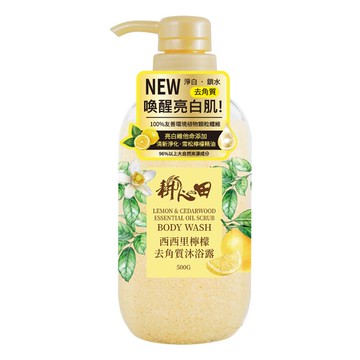 耕心田西西里檸檬精油去角質沐浴露500g