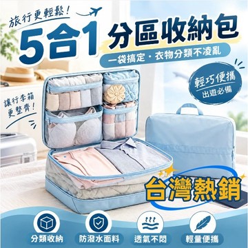 現貨🏆隔日到貨 5合1旅行壓縮收納袋 韓式網紗收納袋 免抽氣 分隔收納 出差旅便攜收納袋 拉鏈行李袋 衣物整理 防水耐髒