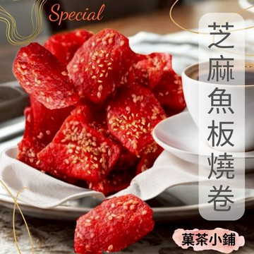芝麻魚板燒 古早味零食 零嘴 伴手禮 菓茶小鋪