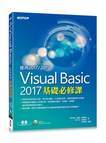 Visual Basic 2017基礎必修課（適用VB 2017/2015）[二手書_良好]