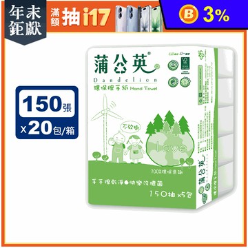 【蒲公英】環保抽取式擦手紙(150抽x5包X4串/箱)