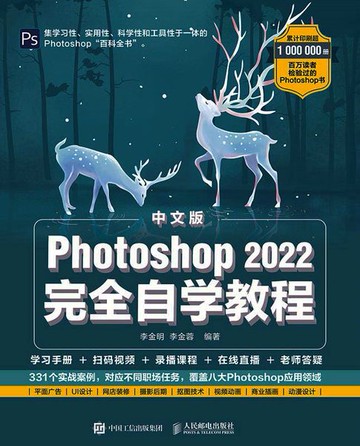 【電子書】中文版Photoshop 2022完全自学教程