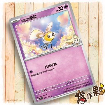 【窩作夥】Sv9 041 莉莉艾的萌虻 普卡 C 對戰搭檔 寶可夢 PTCG 中文版