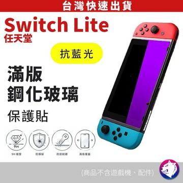 抗藍光螢幕保護貼 Switch 鋼化貼玻璃膜 玻璃貼 滿版 全屏 鋼化貼 任天堂 switch lite