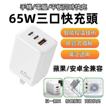 65W快充頭⚡三孔充電頭 豆腐頭 充電器 快充頭 GaN氮化鎵 PD/QC Type-C 手機平板充電頭 30W 45W