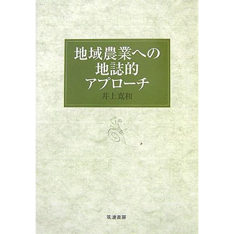 地域農業への地誌的アプローチ