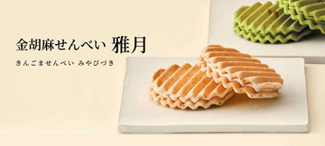 【預購】京都 菓匠清閑院 金芝麻煎餅 禮盒 日本伴手禮 中秋送禮