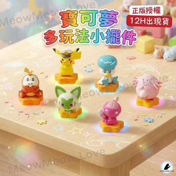 新品 正版 現貨 寶可夢 多玩法擺飾 盲盒 盲抽 筆帽 擺件 皮卡丘船長 新葉喵 潤水鴨 呆火鱷
