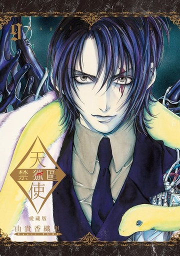 【電子書】天使禁獵區 愛藏版 (9)