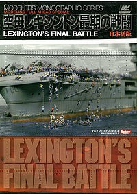 空母レキシントン最期の戦闘 LEXINGTON’S FINAL BATTLE日本語版 マレイン・ファン・ヒルス