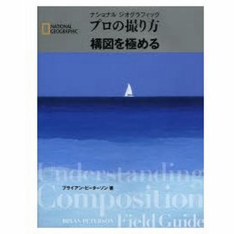 ナショナルジオグラフィックプロの撮り方構図を極める 通販 Lineポイント最大0 5 Get Lineショッピング