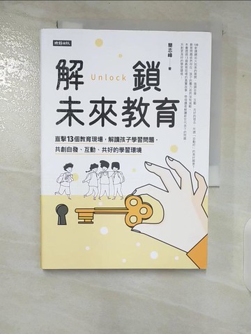 【書寶二手書T2／勵志_TPK】解鎖未來教育：直擊13個教育現場，解讀孩子學習問題，共創自發、互動、共好的學習環境_簡志峰