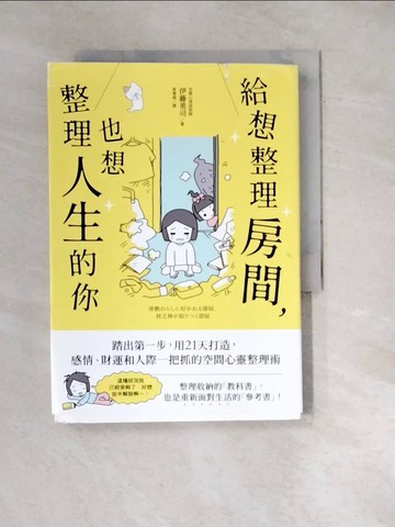 【書寶二手書T5／勵志_WW6】給想整理房間，也想整理人生的你_伊藤勇司,  高詹燦