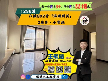 王王八擴G02【泓瑞群英】2房車、衛浴開窗｜桃園市八德區仁德一路