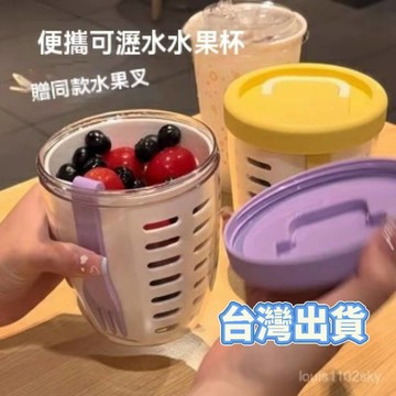 臺灣出貨🔥水果杯便攜式可瀝水帶叉子insn風早餐沙拉杯外帶野餐速食杯牛奶杯 瀝水雙層水果杯 外帶野餐盒 沙拉水果杯 雙層