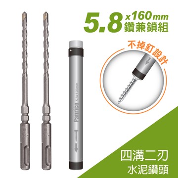 【Panrico 百利世】5.8mm 鑽兼鎖組 鑽鎖組 替換式鑽及鎖組 鑽兼鎖工具組 AE158H 台灣製造