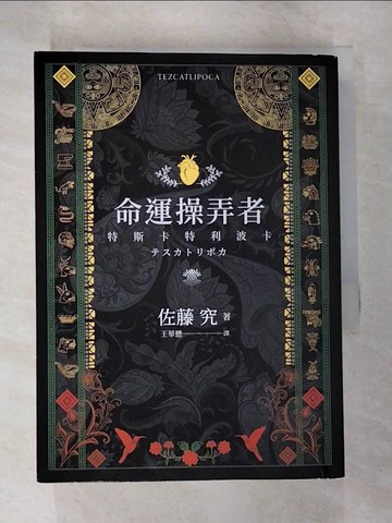 【書寶二手書T8／翻譯小說_B7K】命運操弄者: 特斯卡特利波卡_佐藤究