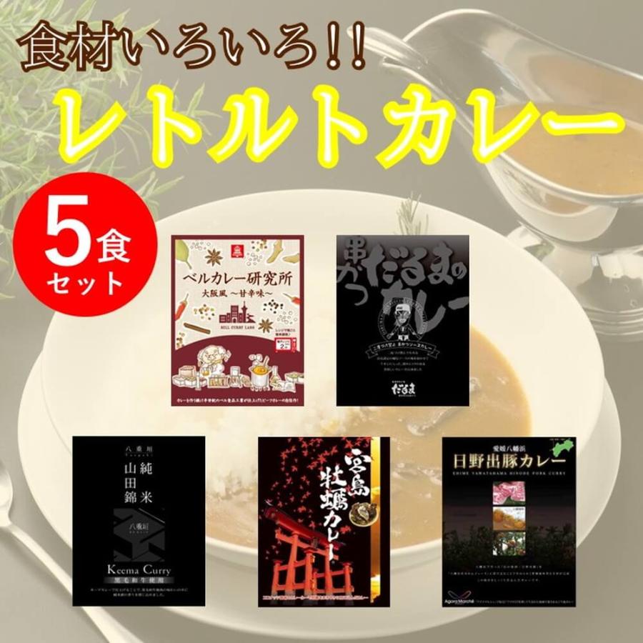 ベル食品工業 食材いろいろご当地カレー詰め合わせ 5食入 カレー セット レトルトカレー カレー詰め合わせ ご当地カレー