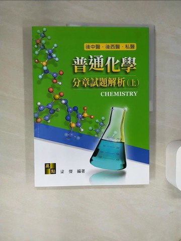 【書寶二手書T5／大學理工醫_UFE】普通化學分章試題解析上冊_梁傑編著