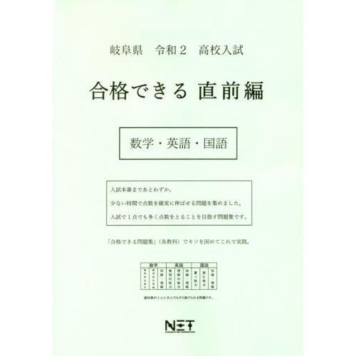 [本 雑誌] 令2 岐阜県 合格できる 直前編 数学・ (高校入試) 熊本ネット