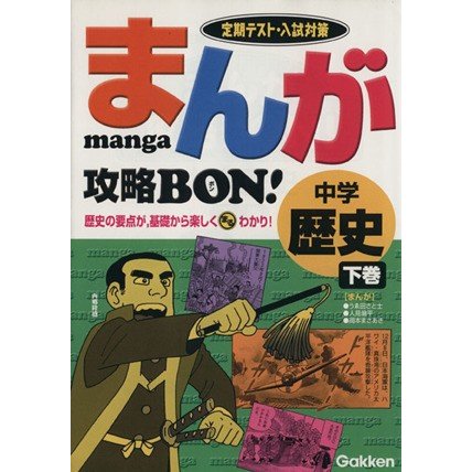 まんが攻略ＢＯＮ！　中学　歴史(下巻) 定期テスト対策／学研(編者)