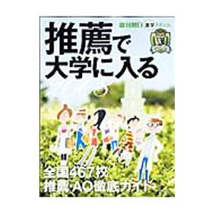 推薦で大学に入る ２００８／朝日新聞社