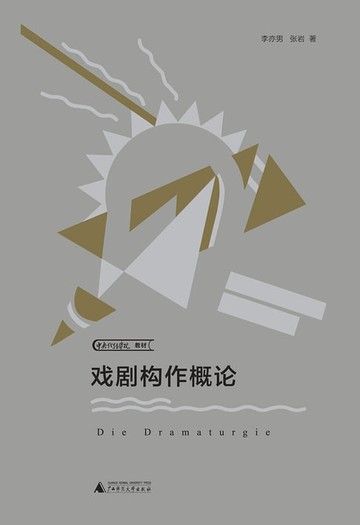 【電子書】戏剧构作概论