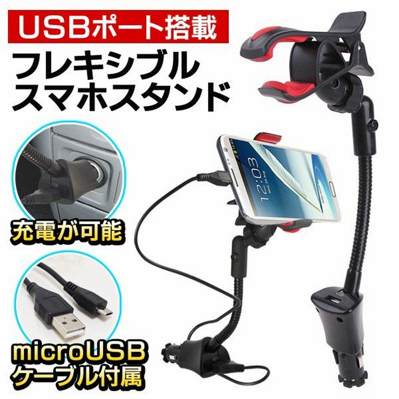 激安bigセール 車載用 スマホスタンド Usb充電器 シガーソケット差込式 Iphone6s 各種スマホ対応 フレキシブル Usbカー ホルダー 通販 Lineポイント最大0 5 Get Lineショッピング