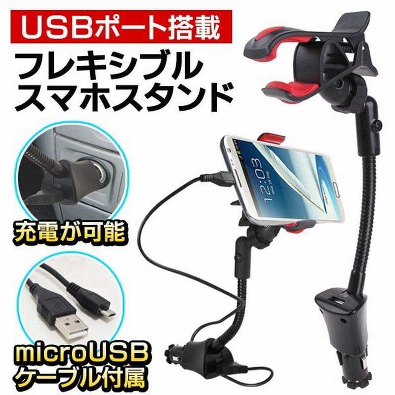 激安bigセール 車載用 スマホスタンド Usb充電器 シガーソケット差込式 Iphone6s 各種スマホ対応 フレキシブル Usbカーホルダー 通販 Lineポイント最大0 5 Get Lineショッピング