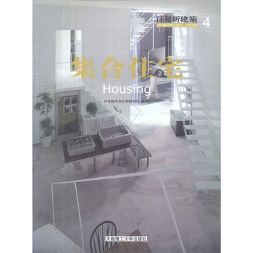 日本新建築4：集合住宅 -9787561156933 絕版簡體中文設計書 [建築人設計人的店-上博圖書]