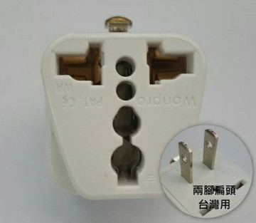 萬用轉接頭-台灣用 兩腳扁插 出國用 旅行(6號)