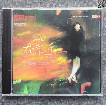 【千羽家居】國語發燒專輯 秦銘遙《當愛在靠近》母盤版 1:1直刻 CD 高保真 音質清晰 动態佳 母帶級別 音響試音 欣賞