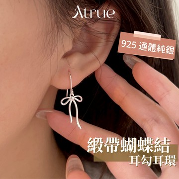 【防過敏 不掉色】蝴蝶結耳勾耳環 925 純銀耳環 蝴蝶結耳環 勾式耳環 垂墜耳環 耳飾 耳環