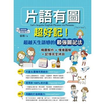 片語有圖超好記超越天生語感的最強圖記法(附1MP3)